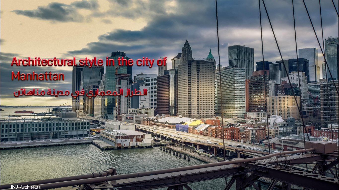 الطراز المعماري في مدينة مناهاتن