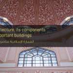 العمارة الإسلامية عناصرها وأهم تياراتها وأهم مباني العمارة الإسلامية
