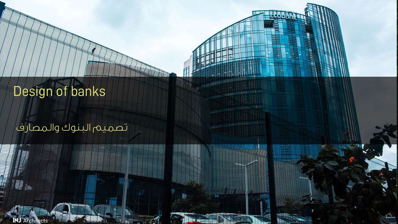 تصميم البنوك والمصارف