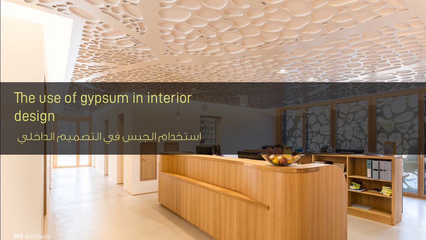 استخدام الجبس في التصميم الداخلي