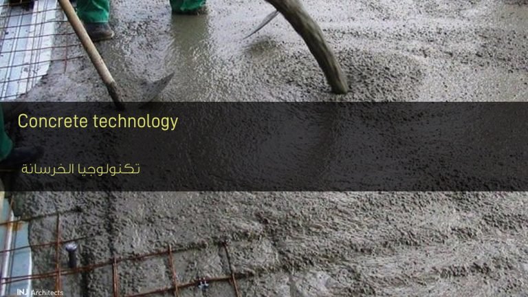 تكنولوجيا الخرسانة
