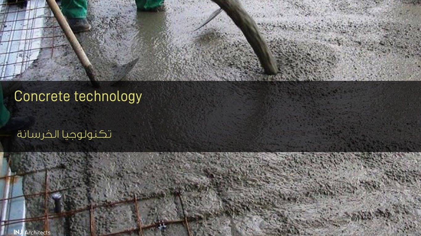 تكنولوجيا الخرسانة