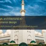 تصميم المساجد
