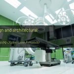 تصميم المستشفيات ومتطلباتها المعمارية