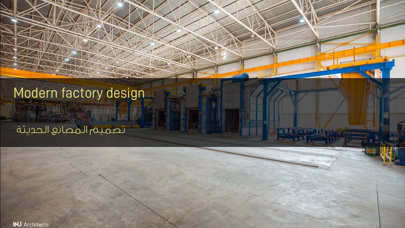 تصميم المصانع الحديثة