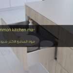 مواد المطبخ الأكثر شيوعا في الاستخدام