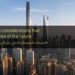 الاعتبارات المعمارية التي تشكل مدن المستقبل