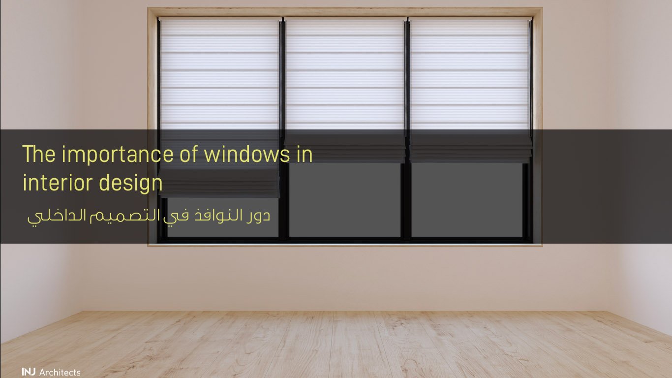 دور النوافذ في التصميم الداخلي