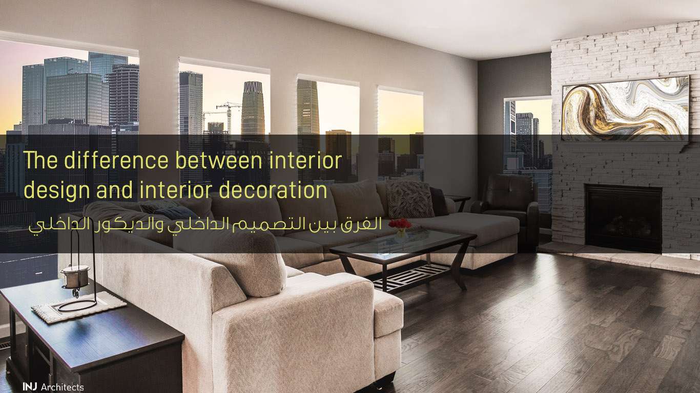 الفرق بين التصميم الداخلي والديكور الداخلي
