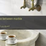 الفرق بين الرخام والجرانيت