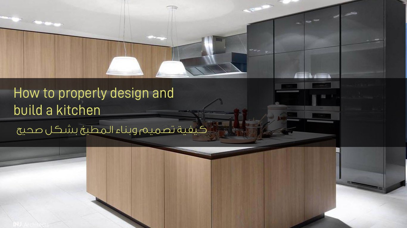 كيفية تصميم وبناء المطبخ بشكل صحيح