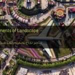 عناصر نجاح تصميم اللاند سكيب Landscape