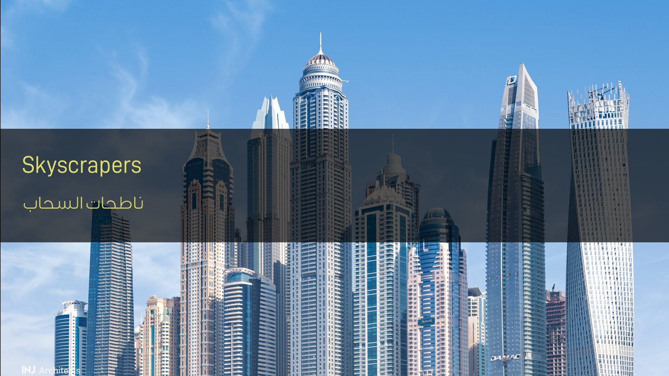 ناطحات السحاب - Skyscrapers