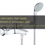 خلاطات المياه والمحابس، أنواعها و أشكالها و طرق استخدام كل نوع - Water mixers and cocks, their types, forms and methods of using each type
