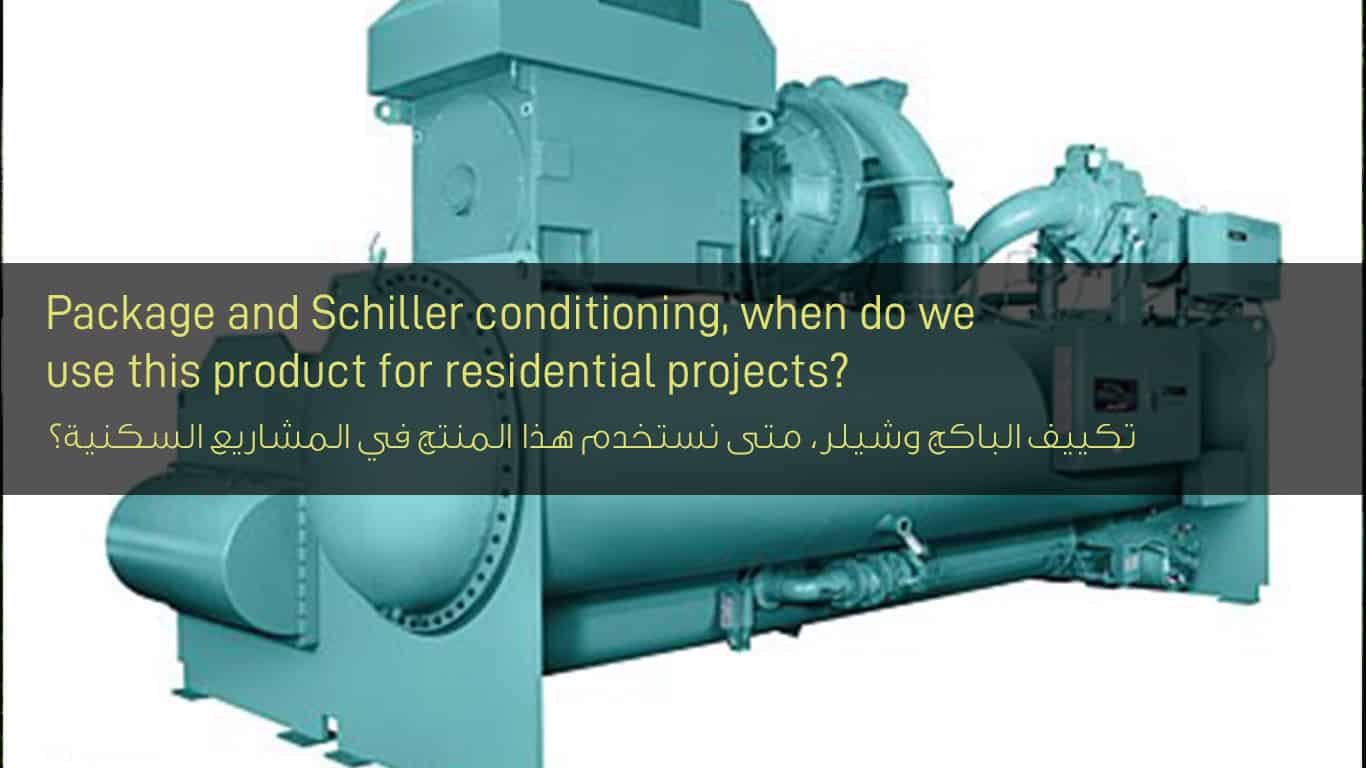 تكييف الباكج وشيلر متى نستخدم هذا المنتج في المشاريع السكنية؟ - Package and Schiller conditioning When will we use this product for residential projects?