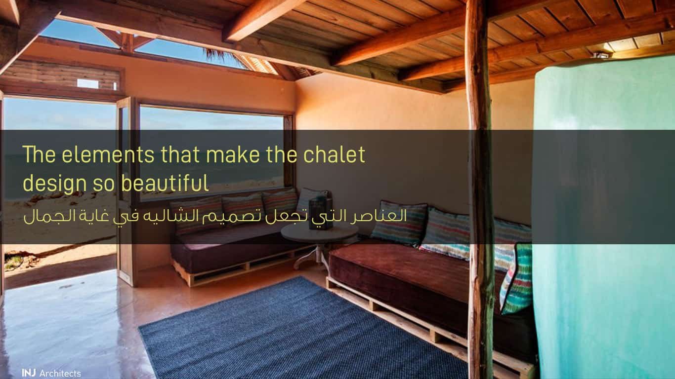 العناصر التي تجعل تصميم الشاليه في غاية الجمال - The elements that make the tourist resort design so beautiful