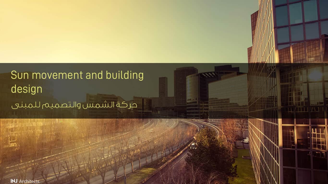 حركة الشمس والتصميم للمبنى - Sun movement and building design