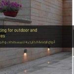 أنواع الإضاءة الخارجية للمسطحات والمساحات الخارجية - Types of lighting for outdoor and outdoor spaces
