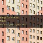 الدهانات في المباني للحوائط الداخلية والخارجية - Paints in buildings for interior and exterior walls