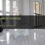 الطرق الصحيحة في تركيب الرخام - Correct methods for installing marble