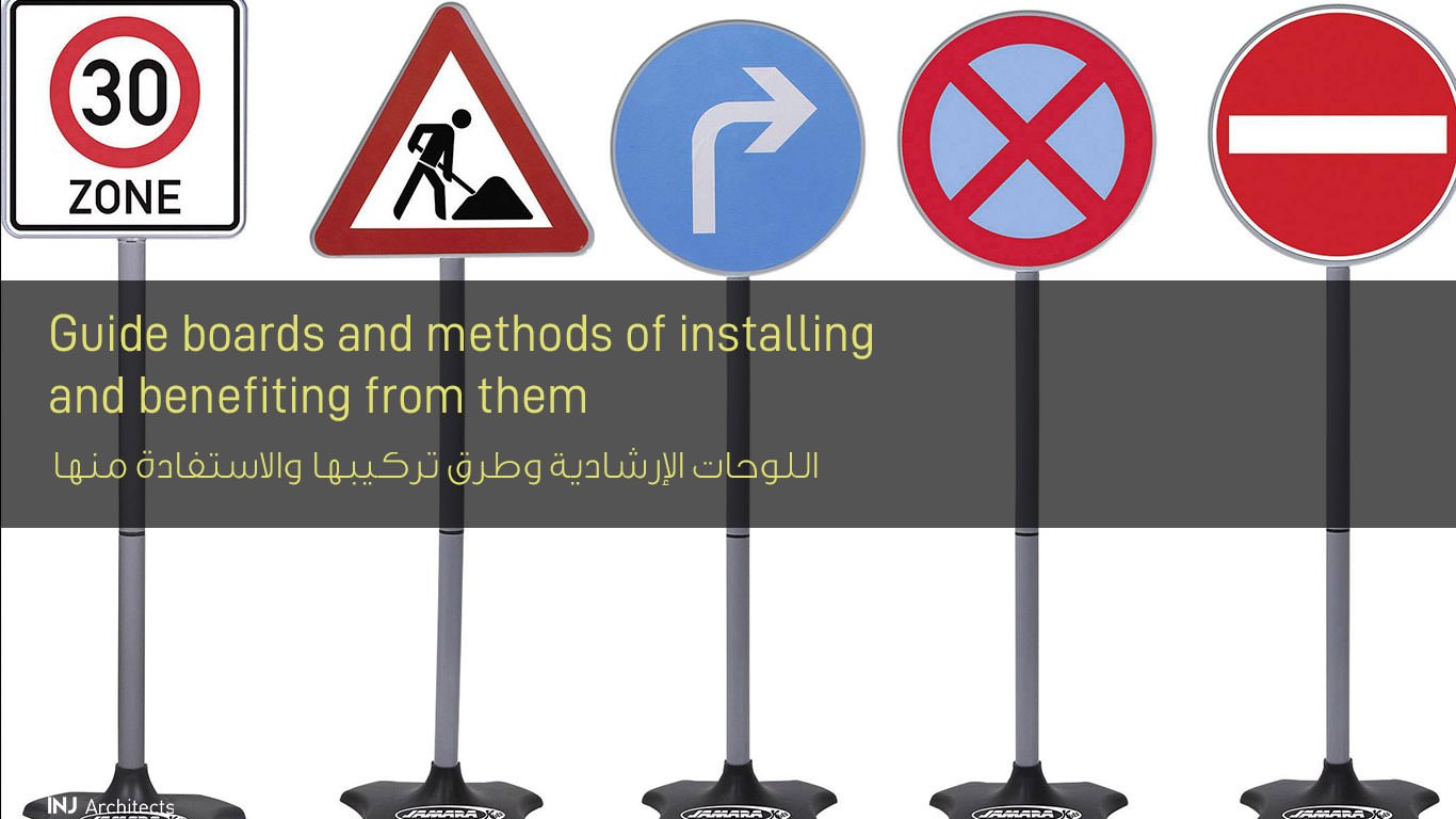 اللوحات الإرشادية وطرق تركيبها والاستفادة منها - How-to panels, how to install them, and benefit from them
