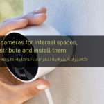 كاميرات المراقبة للفراغات الداخلية، طريقه توزيعها وتركيبه - Surveillance cameras for internal spaces, the way to distribute and install them
