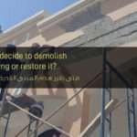 متى نقرر هدم المبنى القديم أو إعادة ترميمه - When do we decide to demolish the old building or restore it?