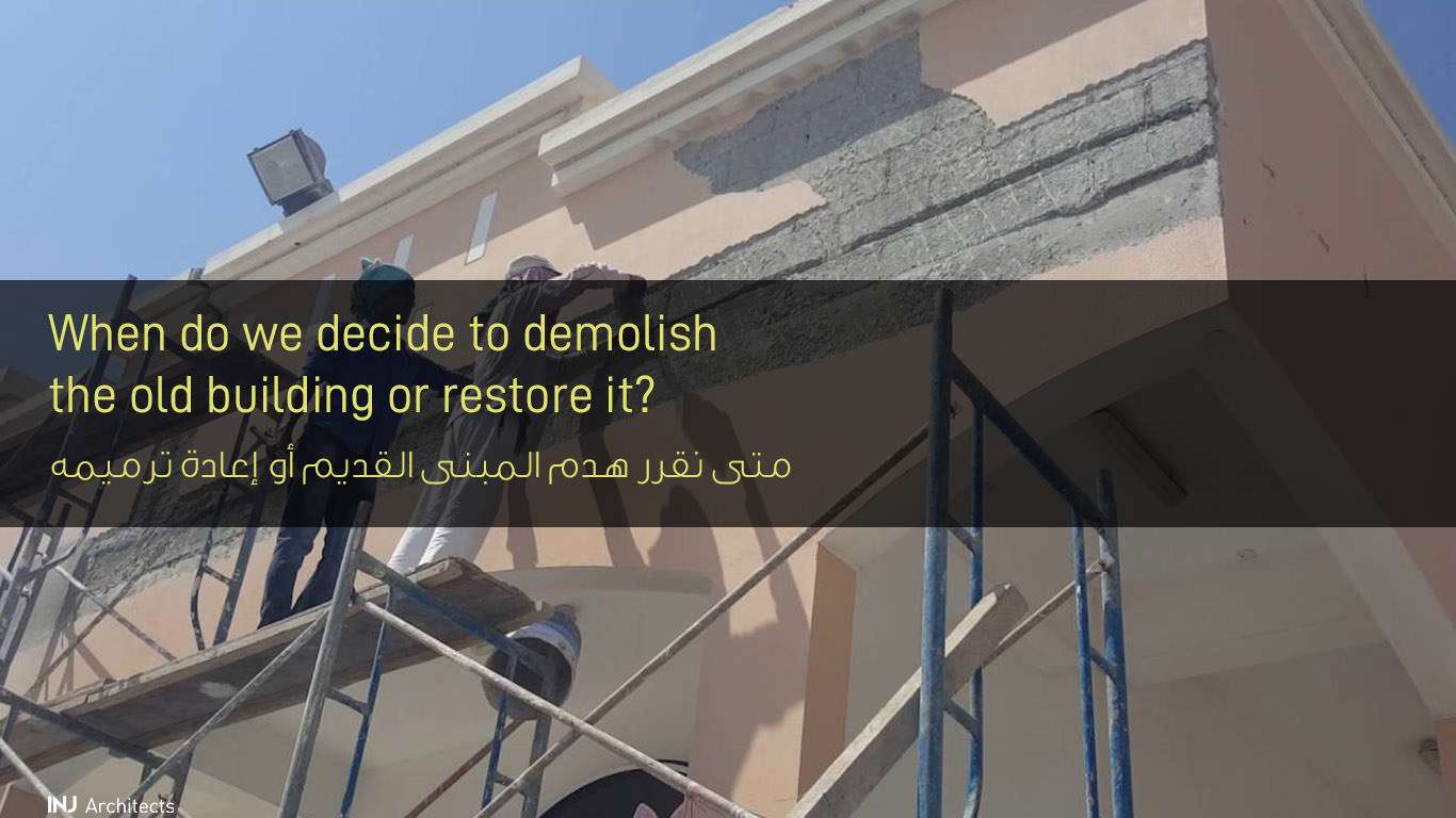 متى نقرر هدم المبنى القديم أو إعادة ترميمه - When do we decide to demolish the old building or restore it?
