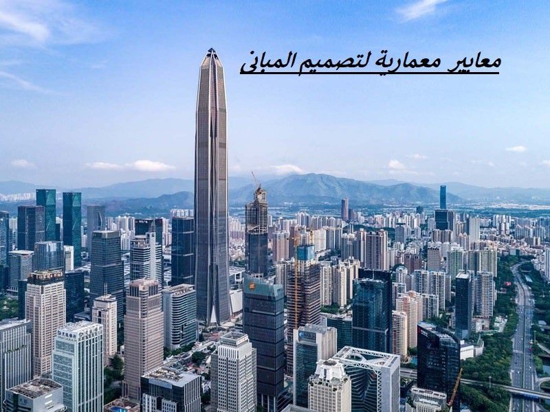 معايير معمارية لتصميم المباني