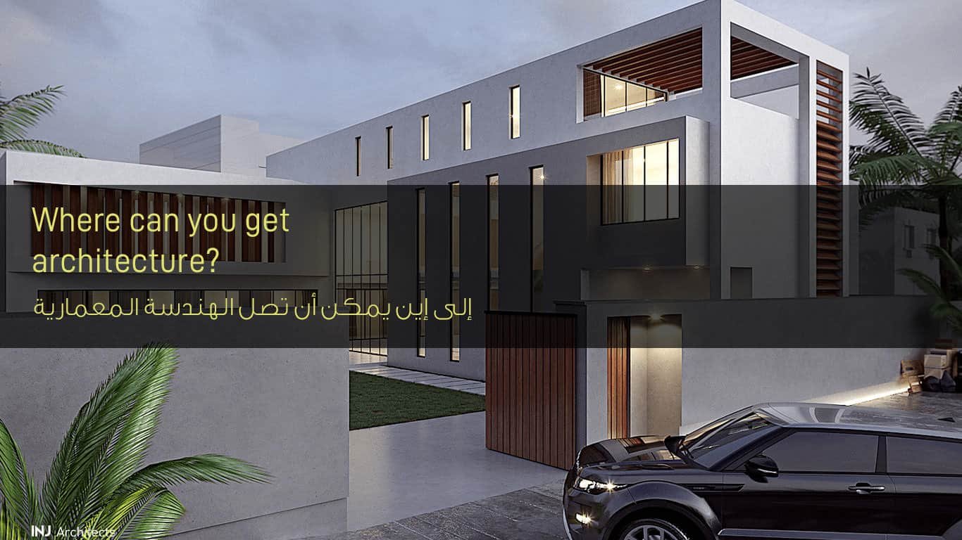 إلى إين يمكن أن تصل الهندسة المعمارية - Where can you get architecture?