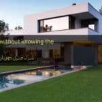 شراء منزل دون أن تعرف المعماري - Buy a house without knowing the architect