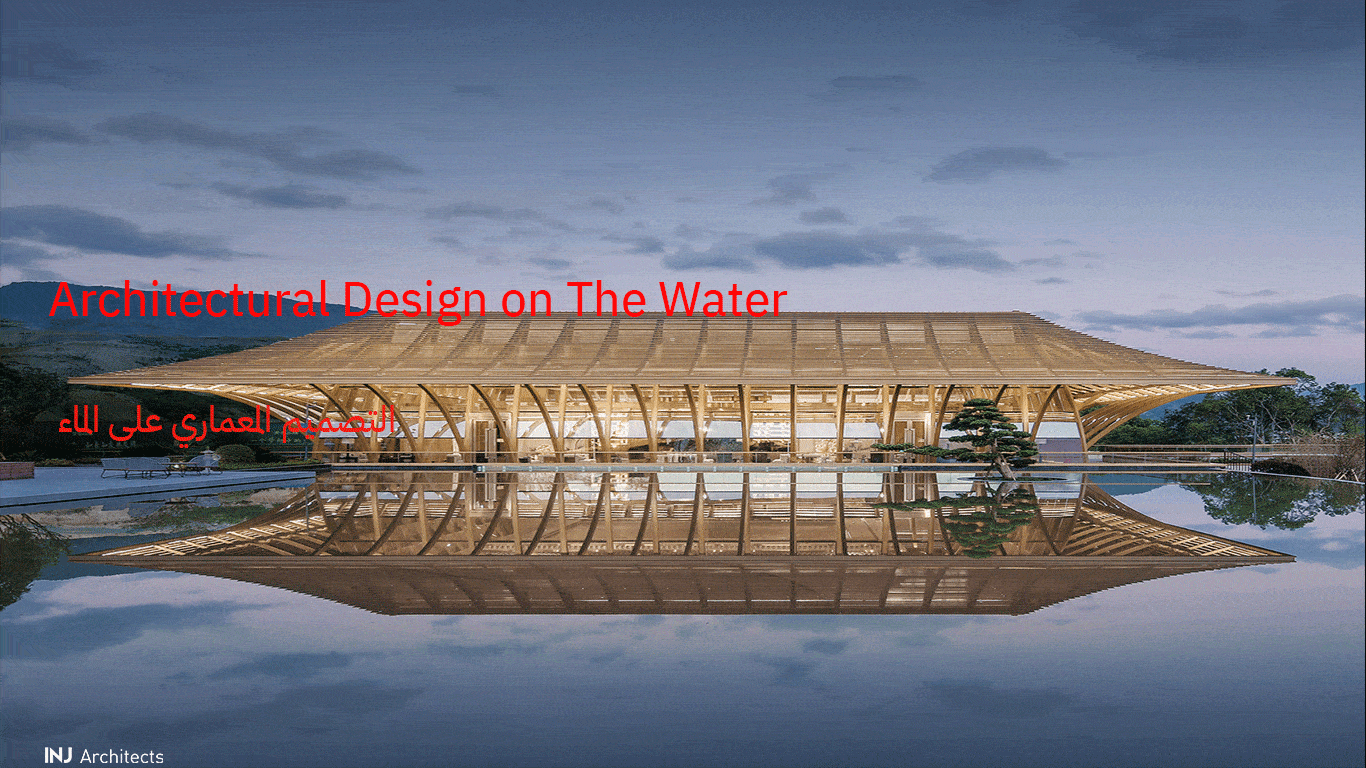 التصميم-المعماري-على-الماء