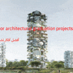 أفضل أفكار لمشاريع تخرج معمارية
