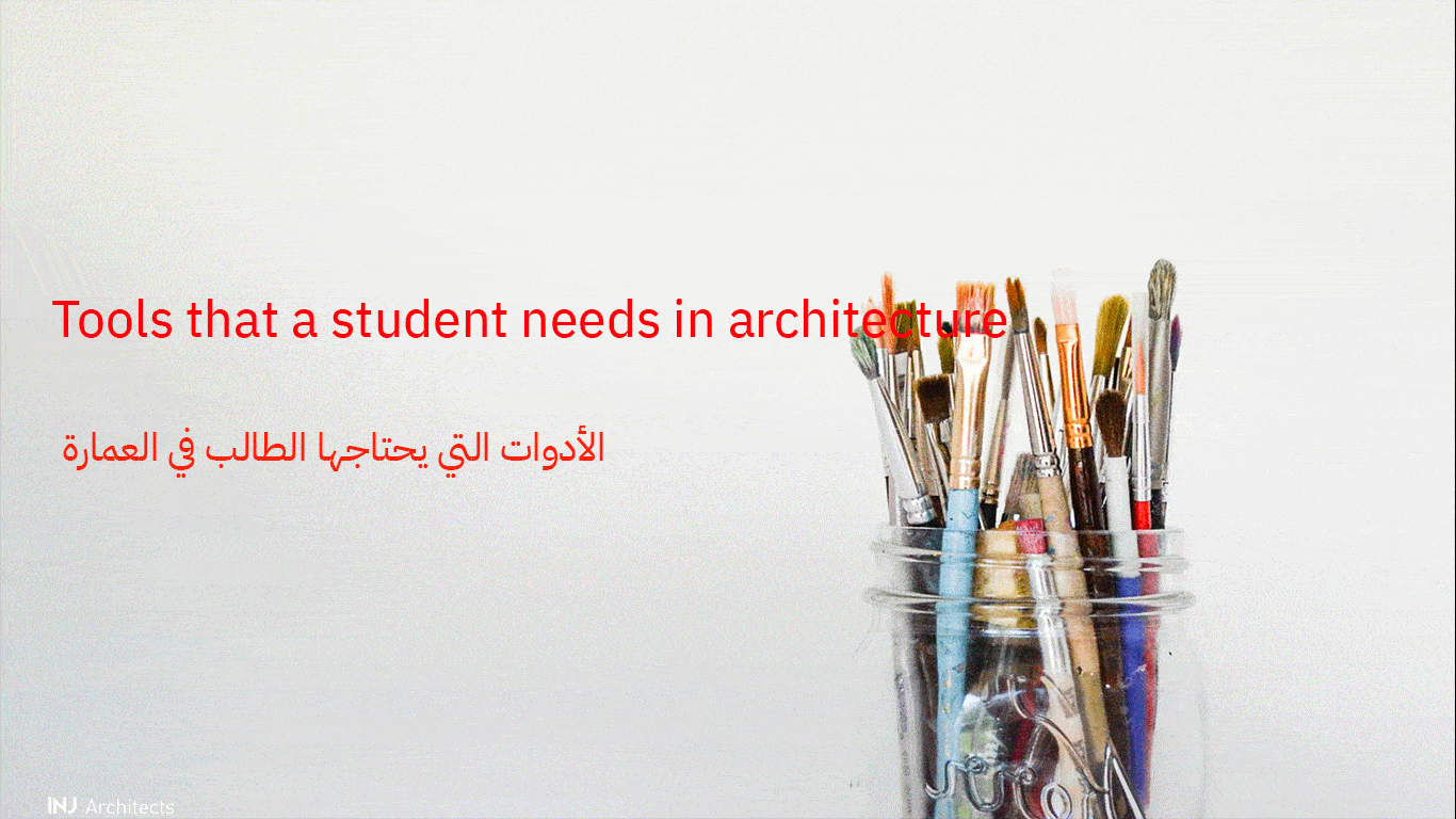 الأدوات التي يحتاجها الطالب في العمارة