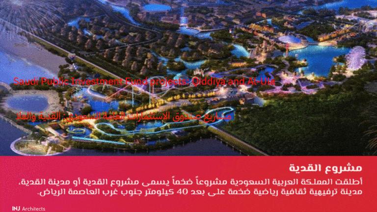 مشاريع صندوق الاستثمارات العامة السعودى: القدية والعلا