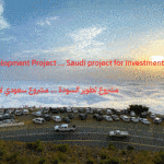 مشروع تطوير السودة ... مشروع سعودي لاستثمار التضاريس