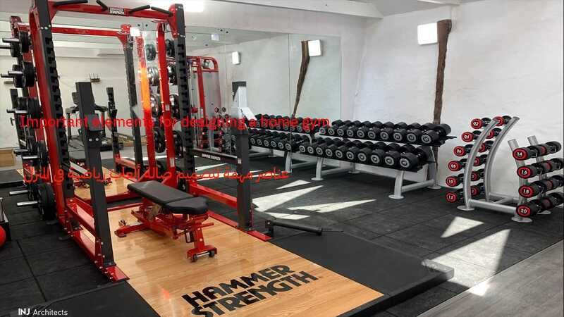 عناصر مهمة لتصميم صالة ألعاب رياضية في المنزل