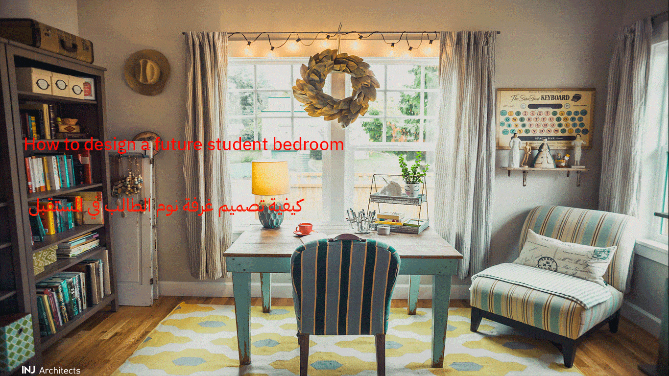 كيفية تصميم غرفة نوم الطالب في المستقبل