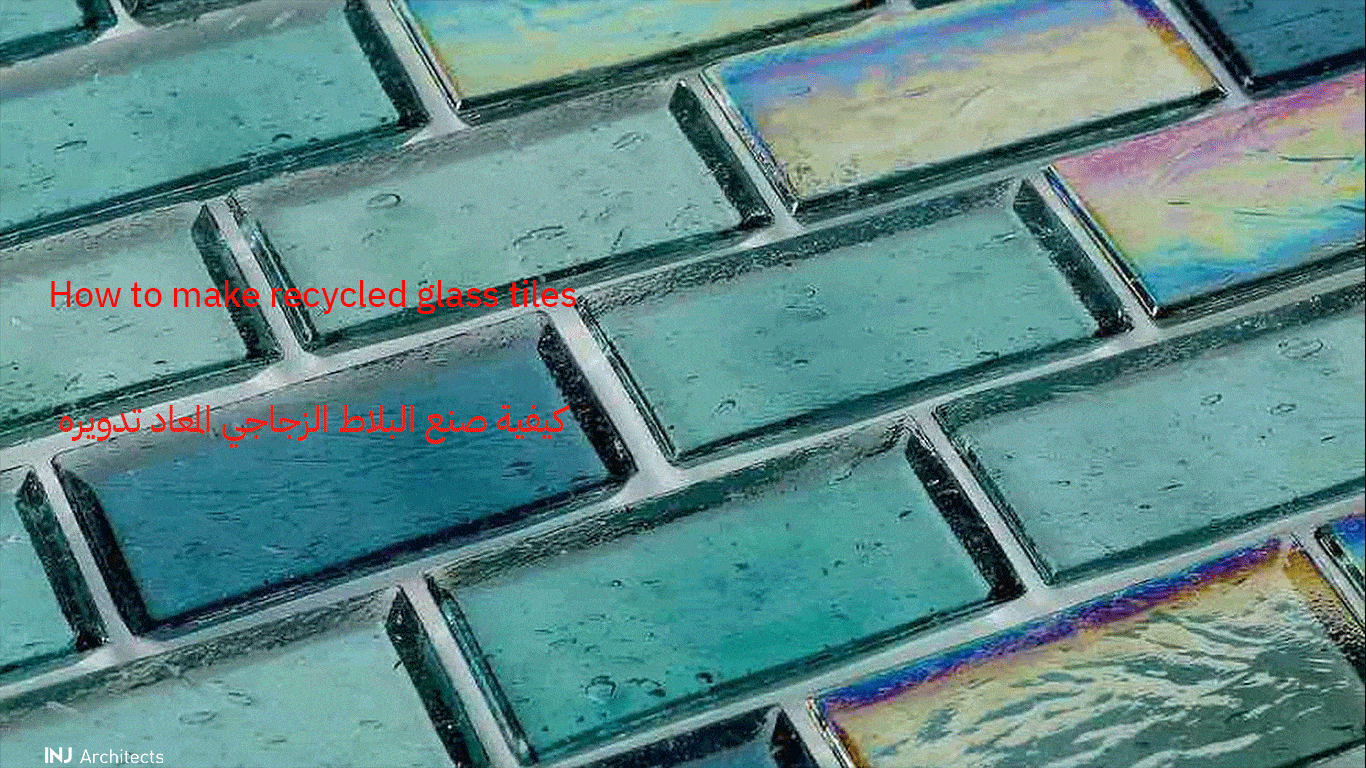 كيفية صنع البلاط الزجاجي المعاد تدويره