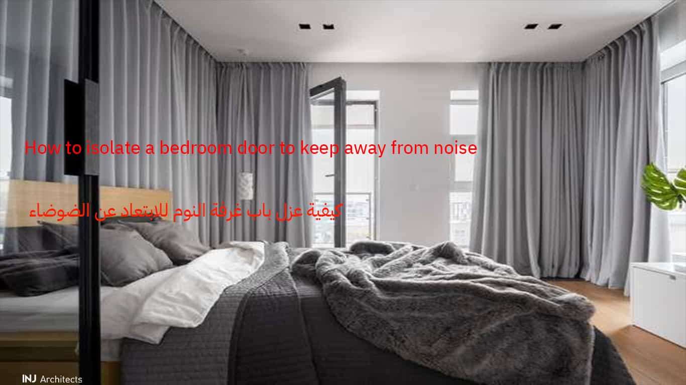 كيفية عزل باب غرفة النوم للابتعاد عن الضوضاء