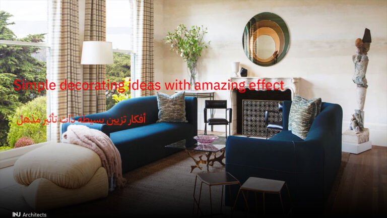 أفكار تزيين بسيطة ذات تأثير مذهل