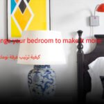 كيفية ترتيب غرفة نومك لتبدو أكثر اتساعًا