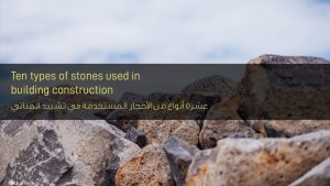 عشرة أنواع من الأحجار المستخدمة في تشييد المباني
