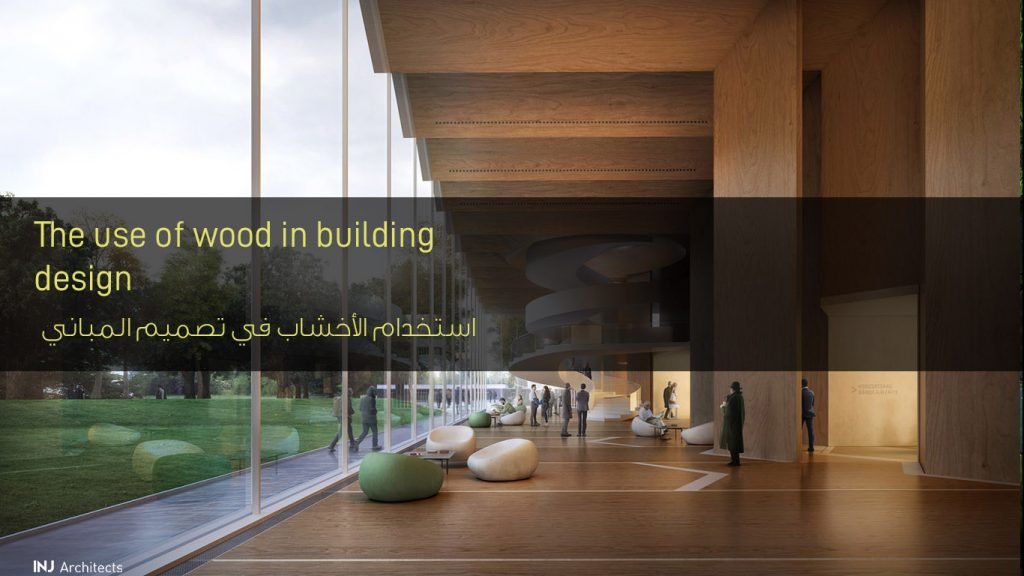 استخدام الأخشاب في تصميم المباني