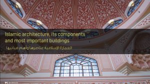 العمارة الإسلامية عناصرها وأهم تياراتها وأهم مباني العمارة الإسلامية