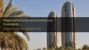 البناء التشكيلي والحركات المعمارية