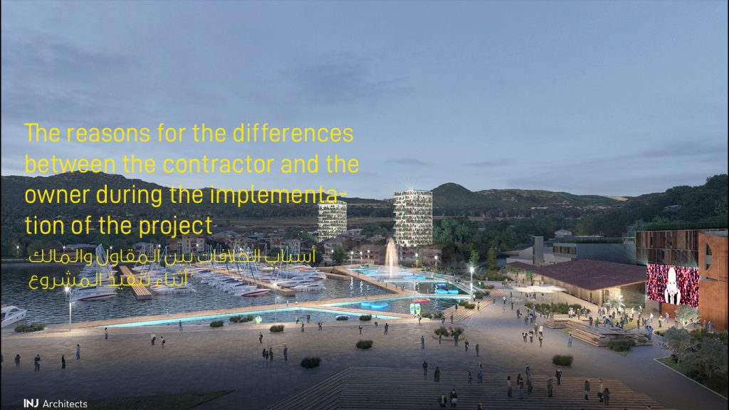 The reasons for the differences between the contractor and the owner - اسباب الخلافات بين المقاول والمالك