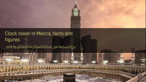 برج الساعة في مكة المكرمة حقائق وأرقام