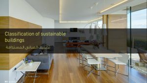 تصنيف المباني المستدامة