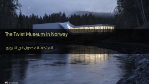 المتحف المجدول في النرويج